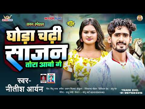 घोड़ा चढ़ी साजन तोरा आबो गे #Nitish Aryan new sad song | new magahi sad song 2024