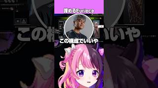 Eurieceに諦められるぷるる【Apex Legends】【天鬼ぷるる/Euriece/こく兄/切り抜き】