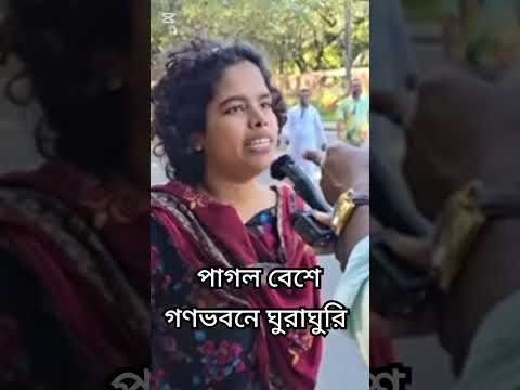 পাগল বেশে গণভবনে ঘুরাঘুরি
