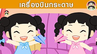ยิ้มแย้มการ์ตูน ตอน เครื่องบินกระดาษ