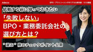 【10分解説】失敗しない業務委託BPO会社の選び方とは？｜アデコ株式会社