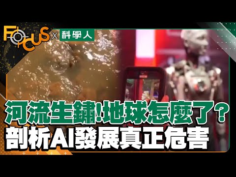 河流生鏽！地球怎麼了？ 剖析AI發展真正危害｜FOCUS世界新聞X科學人雜誌｜吳安琪 陸子鈞｜EP3