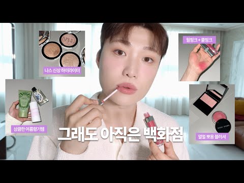 EN) 흔한템 없는 백화점 여름쇼핑🛍️ (국내 미출시 파데. 갈색병 대체템. 샴페인 향기. 뉴트럴 핑크립. 토마토 바디로션. 나스 하이라이터. 뽀용 블러셔 조합. 이솝 인센스)