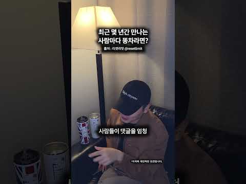 최근 몇 <strong>년간</strong> 만나는 사람마다 똥차라면?