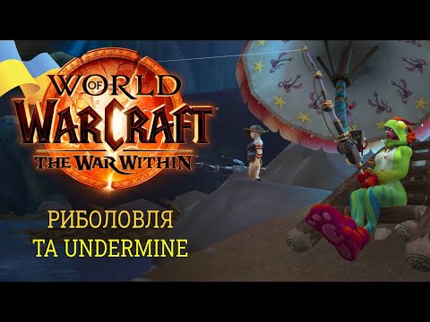 Риболовля та Фарм в Undermine [Проходжененя The War Within в World of Warcraft]