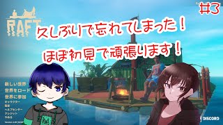 【Raft】久しぶりで忘れてしまった！ほぼ初見で頑張ります！