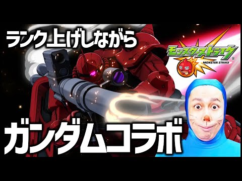 【モンスト】ガンダムコラボについて&ランク上げ【ぎこちゃん】