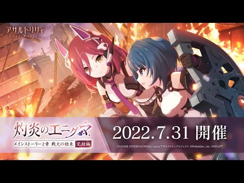 【ラスバレ】メインストーリー2章 完結編「灼炎のエニグマ」開催ムービー【7/31開催】