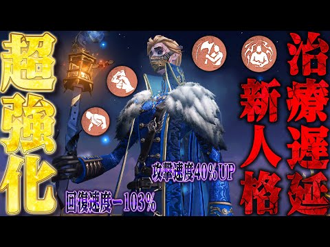 【第五人格】新人格で“回復速度-103％、攻撃硬直40％UP隠者”がヤバすぎて笑う【唯】【identityV】