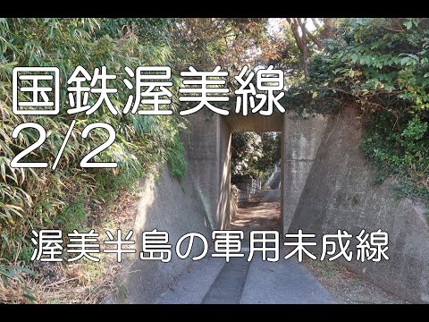 【ぶらり廃線跡の旅】国鉄渥美線2/2(伊川津～伊良湖崎)＠愛知