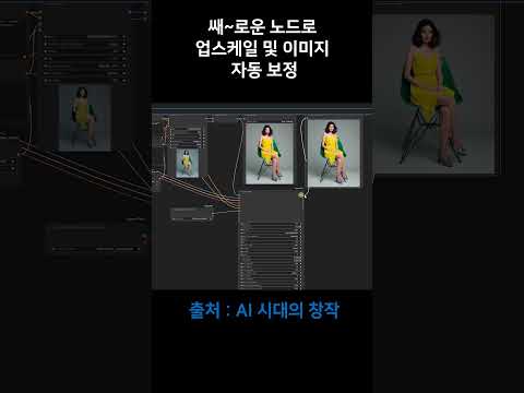 쌔~로운 노드로 업스케일 및 이미지 자동 보정  #comfyui