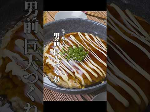 1枚ドン！フライパン一発の巨大つくね #男飯 #料理 #簡単レシピ