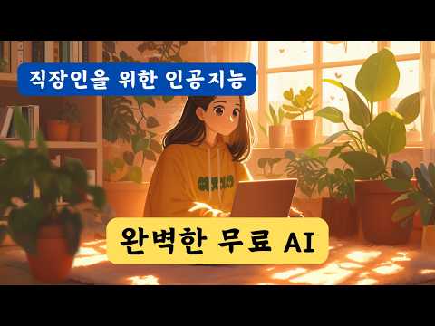 10. 직장인 온디바이스 AI 활용법 - 인터넷 연결 필요 없는 내 노트북에 무료 인공지능 LLM 설치하기!