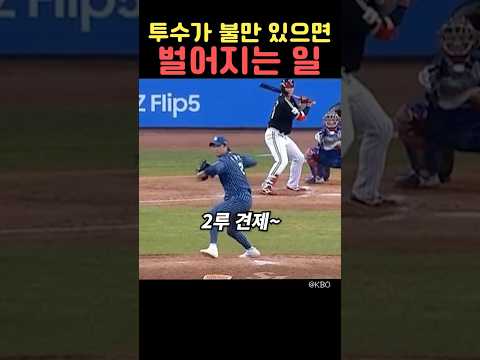 투수가 불만 있으면 벌어지는 일