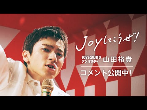 【山田裕貴】JOYSOUNDアンバサダーコメント動画