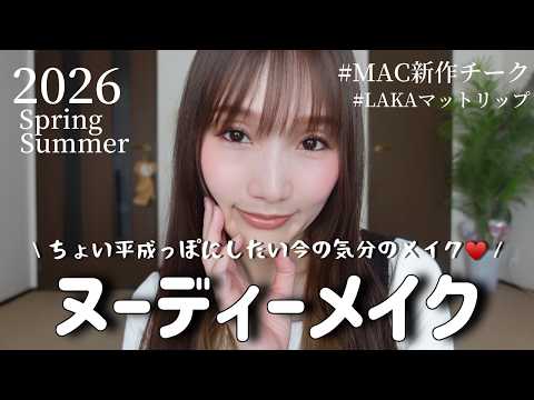 【ちょい平成っぽ♡】最新コスメで大好きなヌーディメイク!!