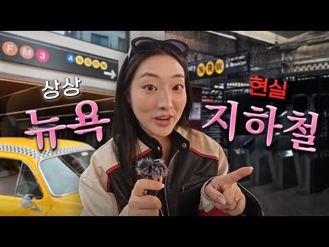 뉴욕 지하철 상상 vs 현실ㅋㅋㅋㅋ