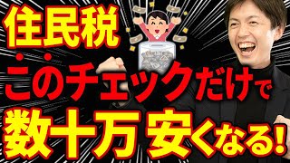 【知らない人多すぎ、、】住民税が去年より増えたら要チェック！年間数十万円の損を防ぐ最強の住民税削減方法について税理士が解説します