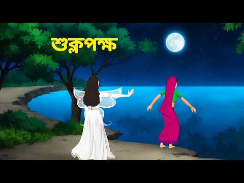 শুক্লপক্ষ | Bengali Fairy Tales Cartoon | Rupkothar Bangla Golpo | Golpo Konna