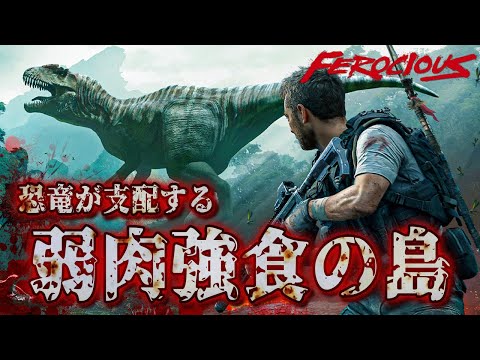 【海外で話題】恐竜が支配する未踏の島で行方不明の弟を探すサバイバルホラーゲームがヤバい！【FEROCIOUS】実況プレイ