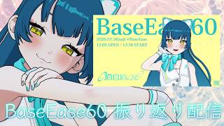 【 雑談 】#BaseEase60 振り返り配信【 #猫目石ネモ/#ネモ音/#VTuber】