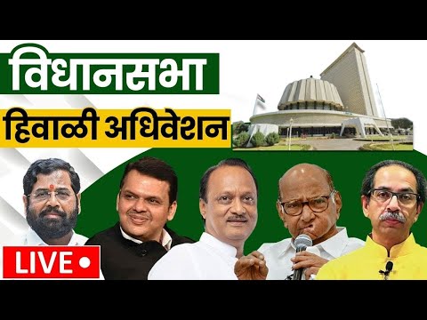 Maharashtra Vidhansabha Winter Session LIVE |  Devendra Fadnavis सरकारचं पहिलं हिवाळी अधिवेशन N18L