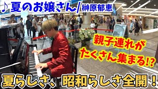 【ストリートピアノ】『夏のお嬢さん』榊原郁恵 夏らしさ全開の演奏で親子連れが集まる!?昭和の夏曲を代表する大ヒットナンバー！〔デュオ神戸STREET PIANO〕