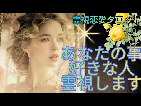 (霊視恋愛タロット)あなたの事を好きな人を霊視します❤️お相手様の心の声も聞きました