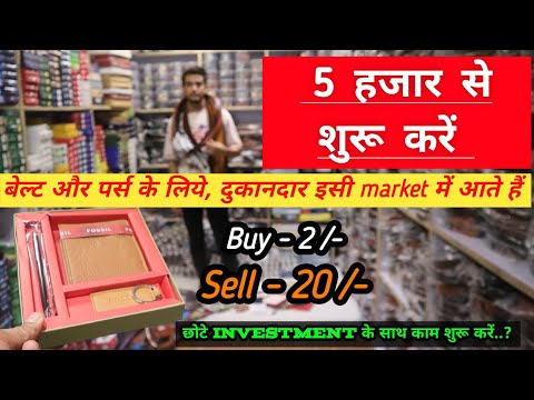 2 रु में खरीदें, 20 में बेचें | बड़े बड़े दुकानदार इसी Market से लेते है Belt & Purse Wholesale