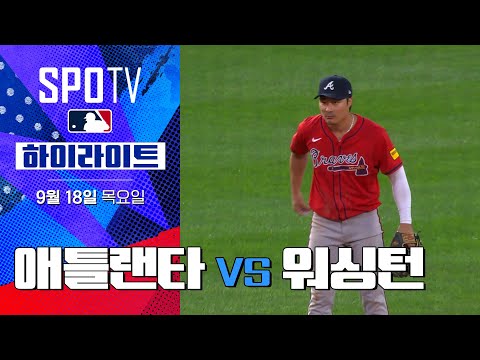 [MLB] 애틀랜타 vs 워싱턴ㅣ5분 하이라이트 (09.18)