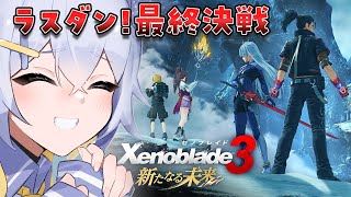 【ゼノブレイド3】DLC(本編)「新たなる未来」最終回！最後までぼくと観よう！ #14