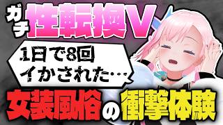 性転換前に働いてた女装風俗で1日8回発射した話  / 掃除屋くりな切り抜き