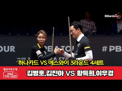 4세트 하나카드(김병호,김진아) vs 에스와이(황득희,이우경)[웰컴저축은행 PBA 팀리그 2023-2024] 3라운드