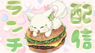 🍔#ランチパーティーをしよう ！（21回目）