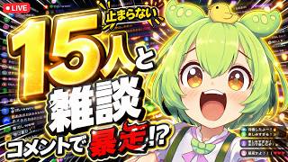 ずんだもんたち15人と雑談するのだ 🌍English OK! #aivtuber #ずんだもん