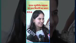 भारत-न्यूजीलैंड फाइनल पर जया किशोरी का बयान #jayakishori #viral #world #cricketlover #cricket #video