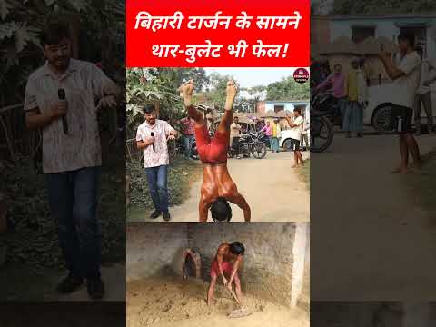 बिहारी टार्जन के हौसले को देख, दुनियां वाले भी हैरान.! #trendingshorts #viralreels #trendingpost