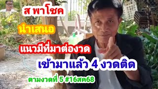 25-52 เข้าต้วกลับ #แนวทางมีที่มา ปล่อยมาแล้วตามต่อ #16สค68