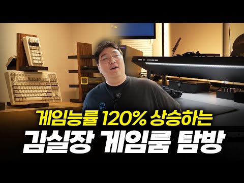 게임능률 120% 상승하는 김실장 게임룸 탐방 [퓨처테리어 콜라보 #2]