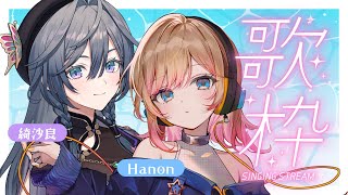 【歌枠】Hanonと初オフコラボ！！激レアデュエット歌枠をお届け✨【綺沙良/にじさんじ】