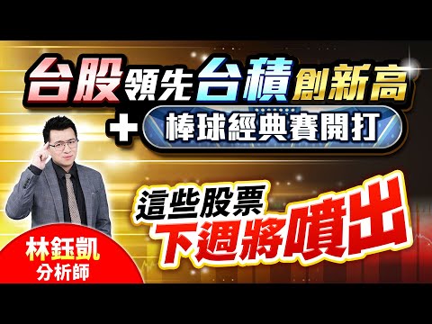 中視【股林高手】20250221#林鈺凱：台股領先台積創新高+棒球經典賽開打 這些股票下週將噴出 #中視新聞 #股林高手