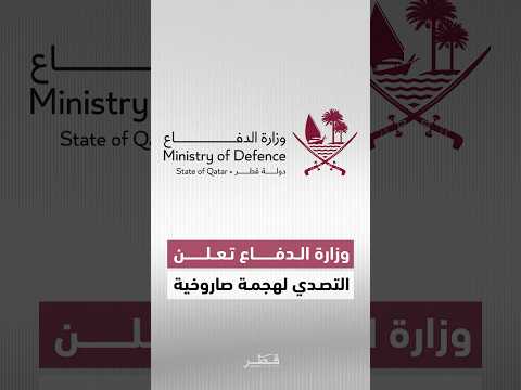 أعلنت وزارة الدفاع القطرية عن تصدي القوات المسلحة لهجمة صاروخية استهدفت دولة قطر