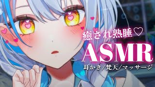 【#ASMR/3dio】君に癒しを熟睡できる音をお届け♡￤指耳かき￤竹耳かき￤梵天￤耳ふぅ￤炭酸￤マッサージ※イヤフォン必須🎧【雪車町ましろ