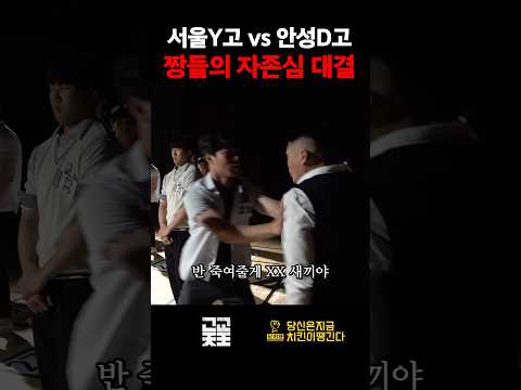 경기 시작 전에 시비 붙어서 야차 뜨는 학교 짱들