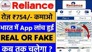 Reliance earning app | Reliance app se paisa kaise kamaye 🤑 Reliance app real or fake