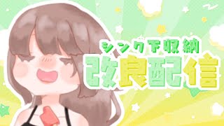 【雑談】シンク下をいい加減使いやすくしたい【海月まよい/Vtuber】