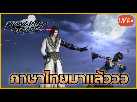 CBT-เวอชั่นภาษาไทยมาแล้ว-ได้เวลาลุยย|-Moonlight-Blade Bew PaKorn CBT-เวอชั่นภาษาไทยมาแล้ว-ได้เวลาลุยย|-Moonlight-Blade