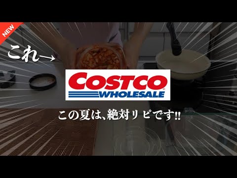 【コストコ2025夏NEW10選◎】リピ確定の我が家で大好評アイテム&買ってよかった＆微妙だった正直レビュー😲地味に良品◎