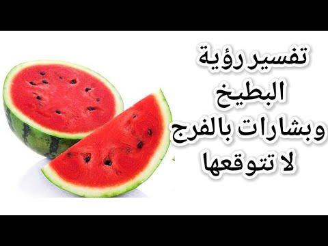 تفسير حلم رؤية البطيخ في المنام وبشائر برزق والفرج |تفسير الاحلام فاطمة الزهراء
