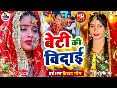 बेटी विदाई गीत #Video || पापा के पिछुतिया चन्दन के गंछिया || Susmita Paswan Vivah Geet - #Vivahgeet